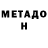 МЕТАДОН methadone Mts Ttt